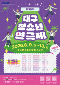 2026 제36회 대구청소년연극제 포스터(최종)_converted