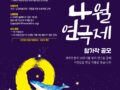 [2024년 세월호참사 10주기 '4월 연극제' 참가작 공모_23/12/01~24/01/28]