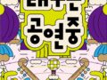 [대구문화예술진흥원] 2026 대구는 공연중 (2026.10.1 ~ 11.30)