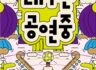 [대구문화예술진흥원] 2026 대구는 공연중 (2026.10.1 ~ 11.30)