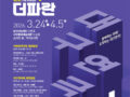 제43회 대구연극제+제5회 더파란연극제