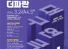 제43회 대구연극제+제5회 더파란연극제